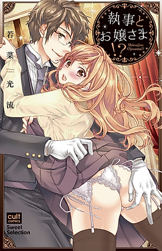 Cover image for the manga called Lady and the Butler!?