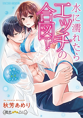 Cover image for the manga called Getting Wet Flips My Switch!? -Do You Mind if I Get Turned On?-