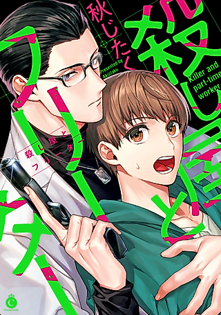 Cover image for the manga called The Assassin and Part-Time Worker