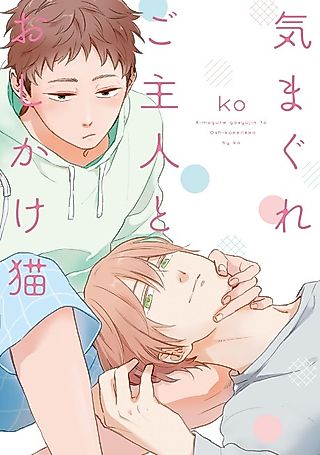 Cover image for the manga called The Uninvited Cat and His Fickle Master