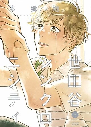Cover image for the manga called Setagaya Synchronicity