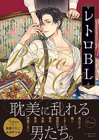 Cover image for the manga called Retro BL Anthology
