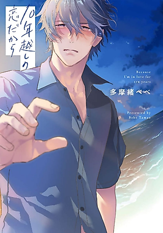 Cover image for the manga called Because I've Been In Love with You for a Decade