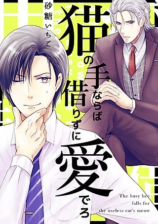 Cover image for the manga called The Busy Bee Falls for the Useless Cat's Meow