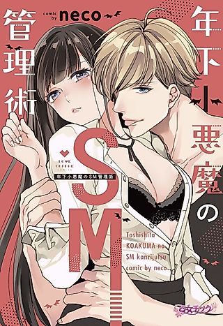 Cover image for the manga called Bondage, Discipline, and the Seductive Young Man