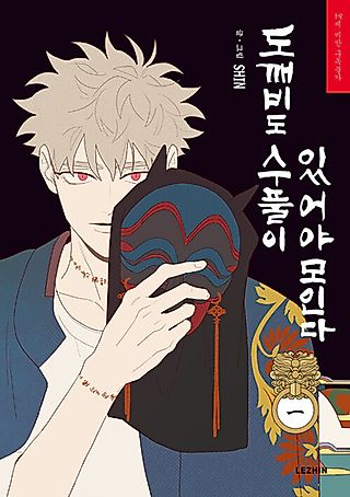 Cover image for the manhwa called Fate Makes No Mistakes