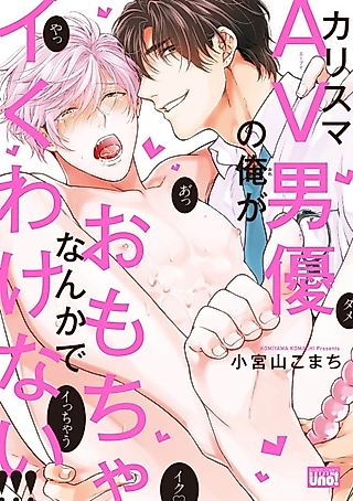 Cover image for the manga called There’s No Way a Charismatic AV Actor Like Me Would Come From a Sex Toy!!!