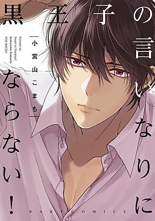 Cover image for the manga called I Won't Give In To The Black Prince!