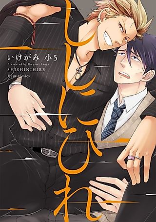 Cover image for the manga called Shishi ni Hire: Soushokukei Kyoushi to Moujuu-kei Kareshi