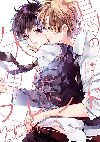 Cover image for the manga called Yajima's exclusive friend