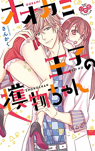 Cover image for the manga called The Wolf Prince's Prey