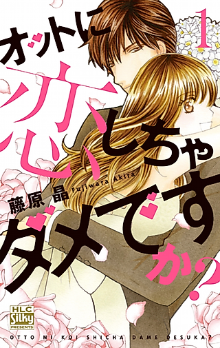 Cover image for the manga called I Can't Fall in Love with My Husband!