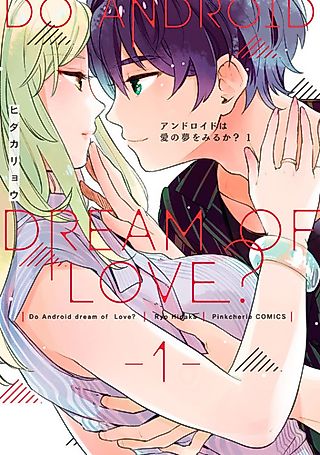 Cover image for the manga called Do Androids Dream of Love?