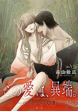 Cover image for the manga called Kono Ai wa, Itan. -Belial Bunsho-