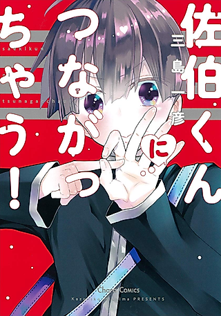 Cover image for the manga called Saeki-kun ni Tsunagachau!