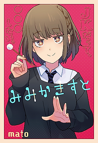 Cover image for the manga called Earpicks