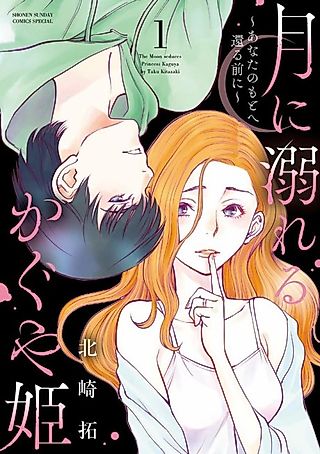 Cover image for the manga called The Moon Seduced Princess Kaguya