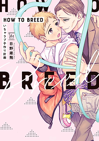 Cover image for the manga called How to Breed