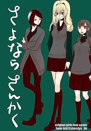 Cover image for the manga called Sayonara Sankaku