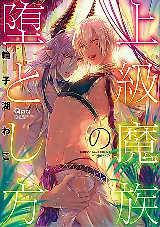 Cover image for the manga called How to Make a Senior Demon Fall