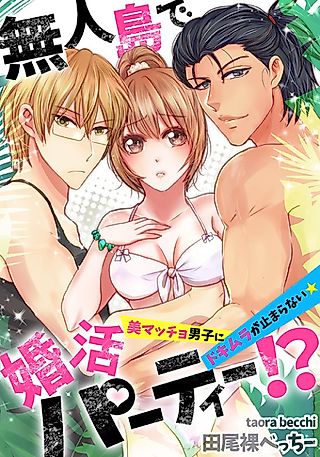 Cover image for the manga called Finding a Spouse on a Deserted Island! -Two Beautiful and Sexy Guys... My Heart Won't Stop Racing-