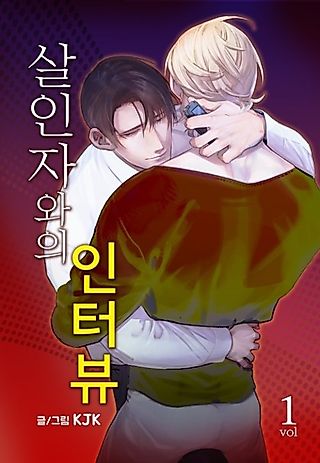 Cover image for the manhwa called Interview with a Murderer