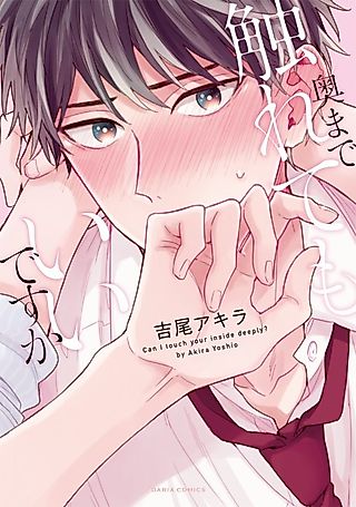 Cover image for the manga called Can I touch your inside deeply?