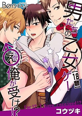 Cover image for the manga called NC-17 Boys Playing a Girls' Game -Huh!? I'm the Bottom!?-