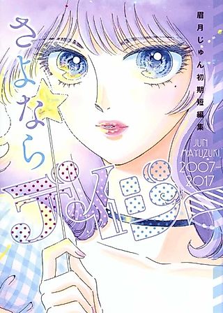 Cover image for the manga called Farewell, Daisy: Jun Mayuzuki Short Story Collection