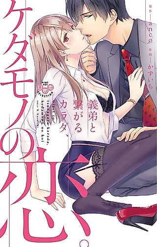 Cover image for the manga called Intertwined with My Stepbrother, Loved by a Beast.