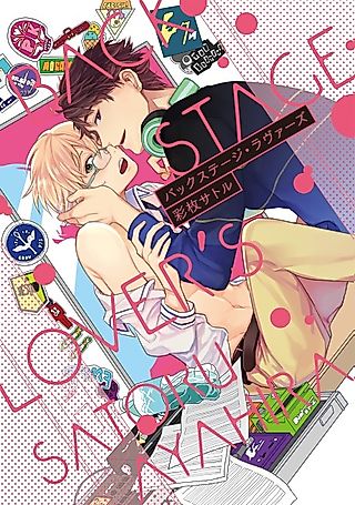 Cover image for the manga called Backstage Lovers