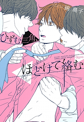 Cover image for the manga called A Warped Triangle, Undone and Entangled
