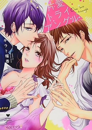 Cover image for the manga called One-sided Love Triangle