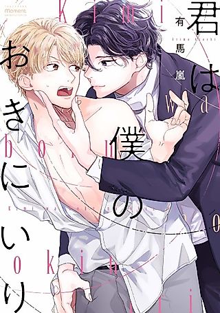 Cover image for the manga called You're My Favorite Toy