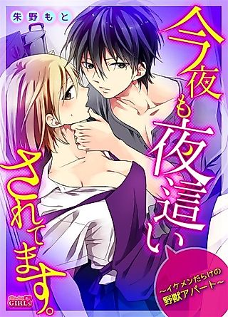 Cover image for the manga called Undercover Night Visits -An Apartment Full of Handsome Beasts-