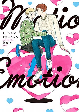 Cover image for the manga called Motion Emotion