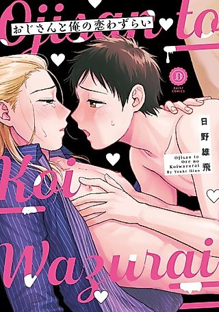 Cover image for the manga called My Uncle's Broken Heart and Me