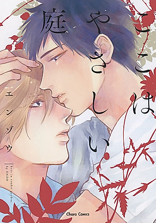 Cover image for the manga called Here in Tender Garden.