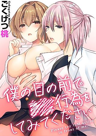 Cover image for the manga called I Want You to XXX in Front of Me
