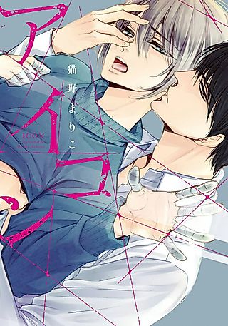 Cover image for the manga called Icon (NEKONO Mariko)