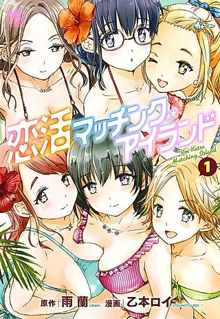 Cover image for the manga called Koikatsu Matching Island