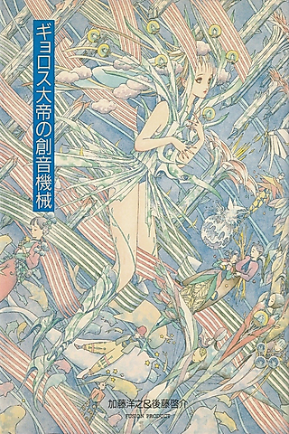 Cover image for the manga called Gyoros Emperor's Sound Creation Machine