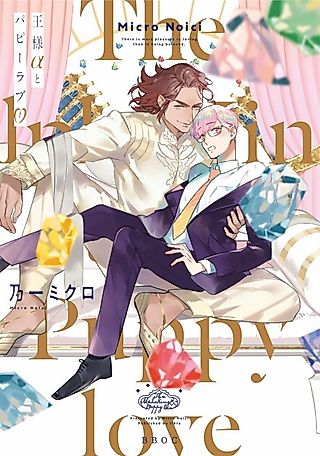 Cover image for the manga called The Alpha King and Puppy Love