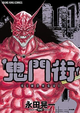 Cover image for the manga called KIMONGAI -City of Demons-