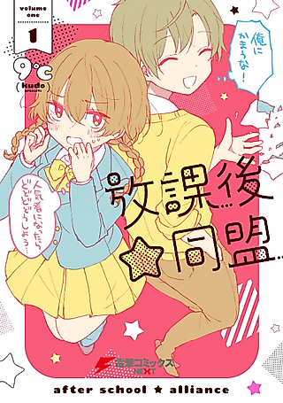 Cover image for the manga called After School☆Alliance