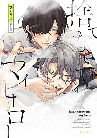 Cover image for the manga called Don't throw me my hero