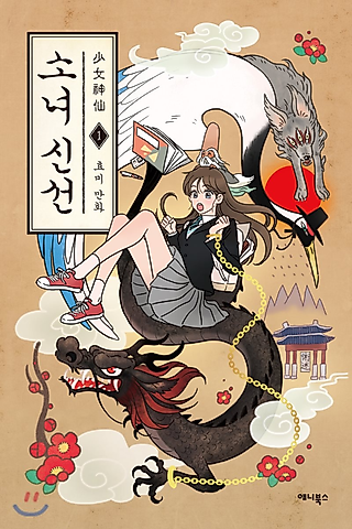 Cover image for the manhwa called Sonyeo Sinseon