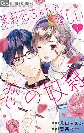 Cover image for the manga called Marika-chan and Her Gentle Love Slave