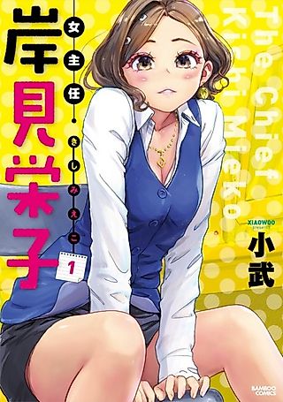 Cover image for the manga called The Chief Kishi Mieko