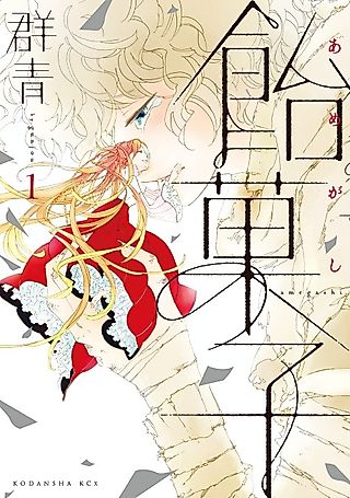 Cover image for the manga called Amegashi
